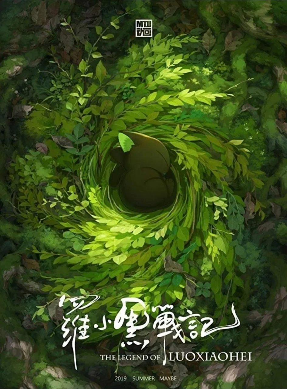 罗小黑战记 (2019) ｜ 动作｜奇幻｜动画