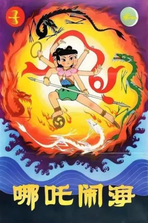 哪吒闹海 1979 ｜ 奇幻｜动画｜冒险 电影海报 - 高清剧照