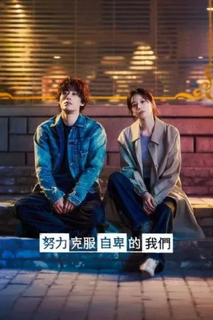 努力克服自卑的我们 2026 | 剧情 电影海报 - 高清剧照