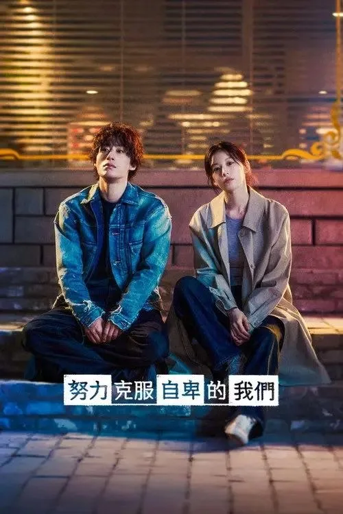 努力克服自卑的我们 2026 | 剧情