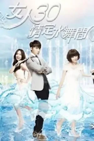 女人30情定水舞间 (2014) | 剧情|爱情 电影海报 - 高清剧照
