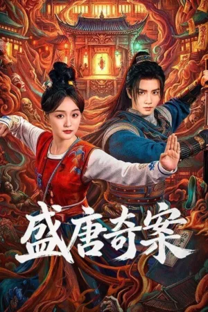 盛唐奇案 (2026) ｜ 剧情｜悬疑｜古装 电影海报 - 高清剧照