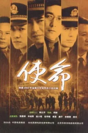 使命 2005 ｜ 剧情｜犯罪 电影海报 - 高清剧照