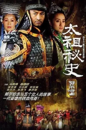 努尔哈赤秘史 / 太祖秘史 2005 | 剧情 | 古装 | 国剧 电影海报 - 高清剧照