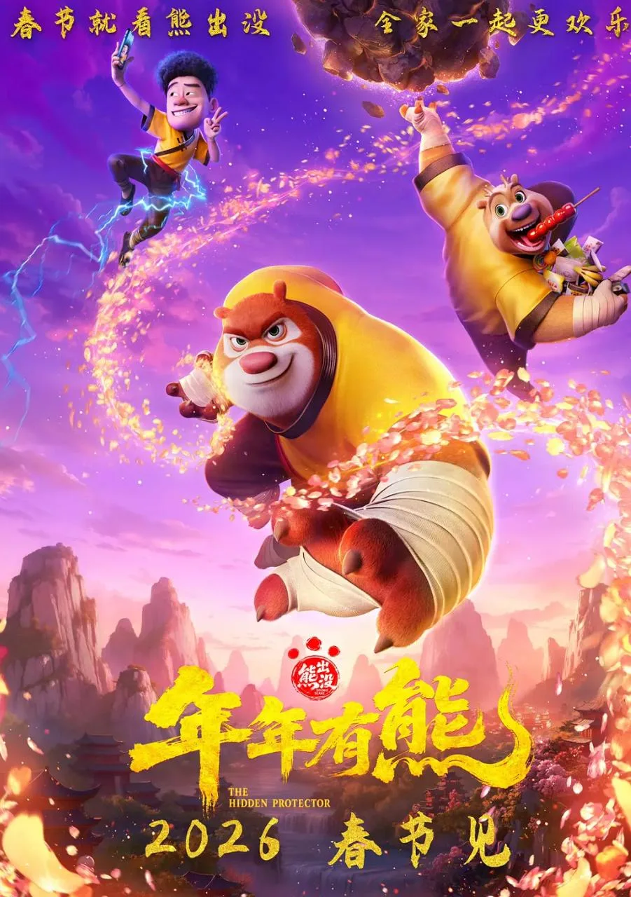 熊出没·年年有熊 (2026) ｜ 动画｜喜剧｜冒险