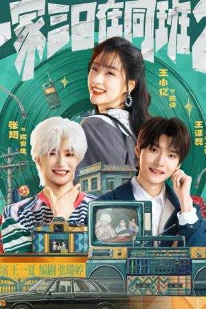 一家三口在同班2（合集） ｜ 短剧 ｜ 最新短剧 电影海报 - 高清剧照