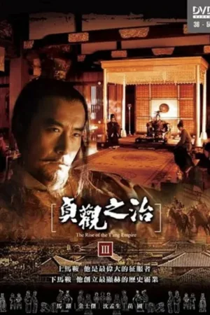 贞观之治 2006 | 剧情|历史|古装 电影海报 - 高清剧照