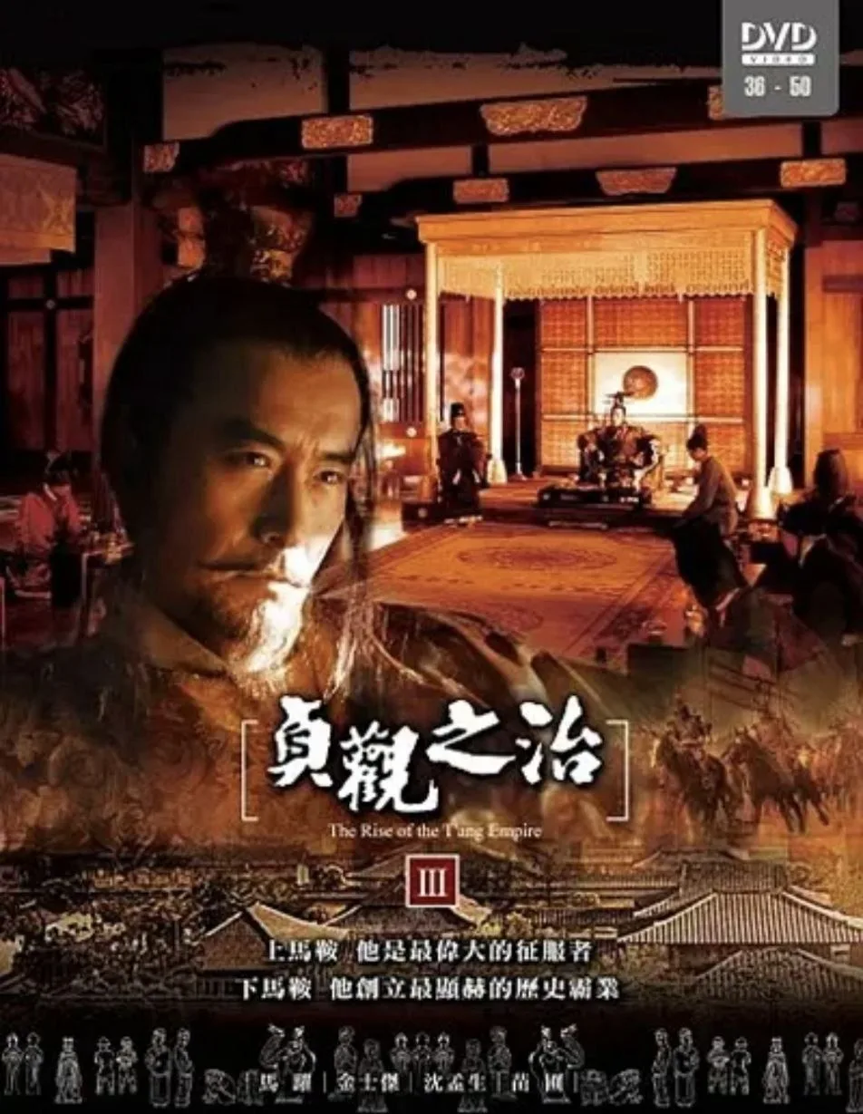 贞观之治 2006 ｜ 剧情｜历史｜古装