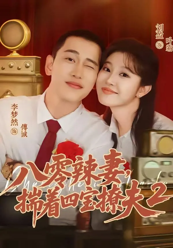八零辣妻,揣着四宝撩夫2第二季 | 爱情 | 年代 | 短剧