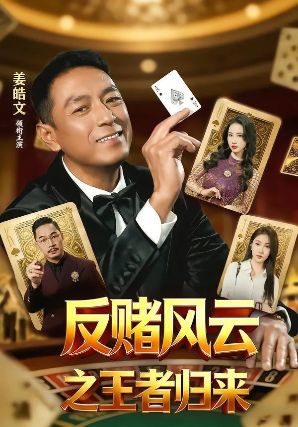 反赌风云之王者归来 ｜ 剧情 ｜ 悬疑 ｜ 短剧