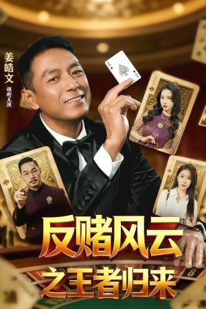 反赌风云之王者归来 ｜ 剧情 ｜ 悬疑 ｜ 短剧