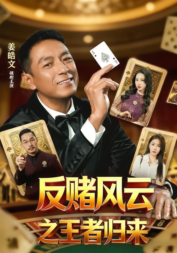 反赌风云之王者归来 | 剧情 | 悬疑 | 短剧