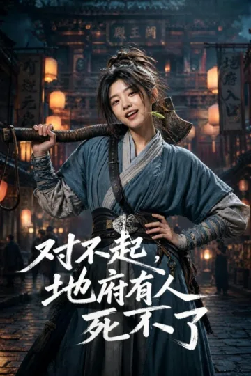 对不起,地府有人,死不了!(77集) 电影海报 - 高清剧照