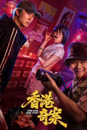 香港奇案 2026 ｜ 剧情 ｜ 犯罪