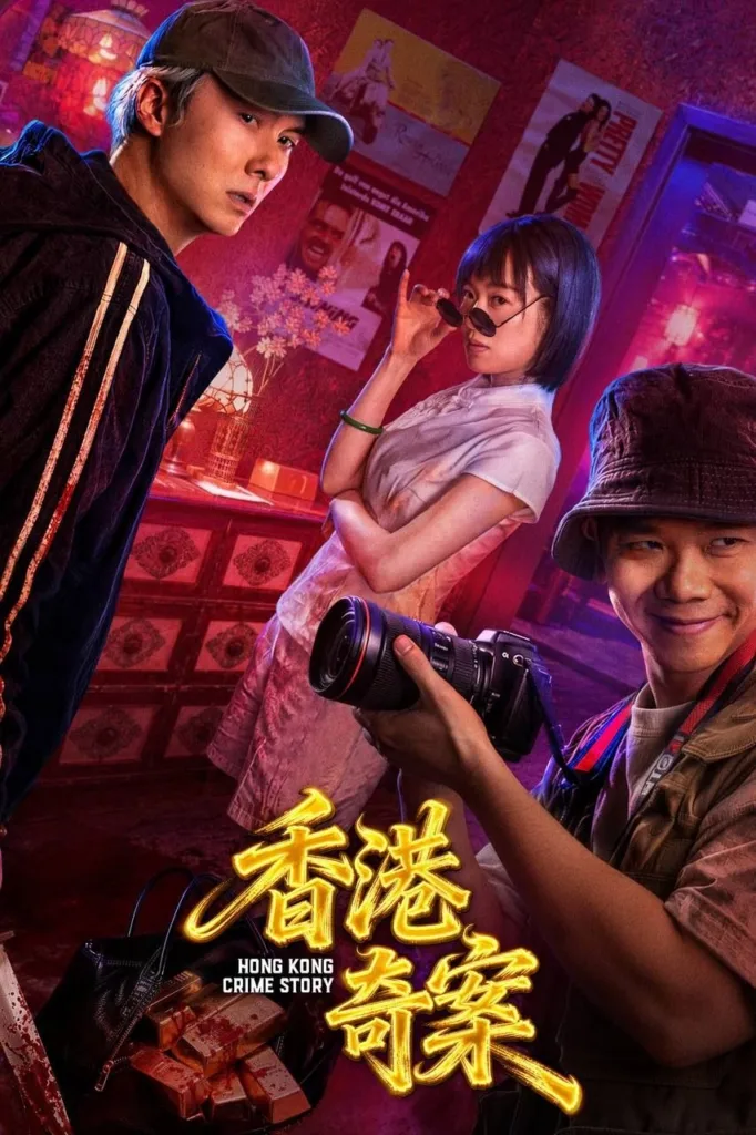 香港奇案 2026 | 剧情 | 犯罪