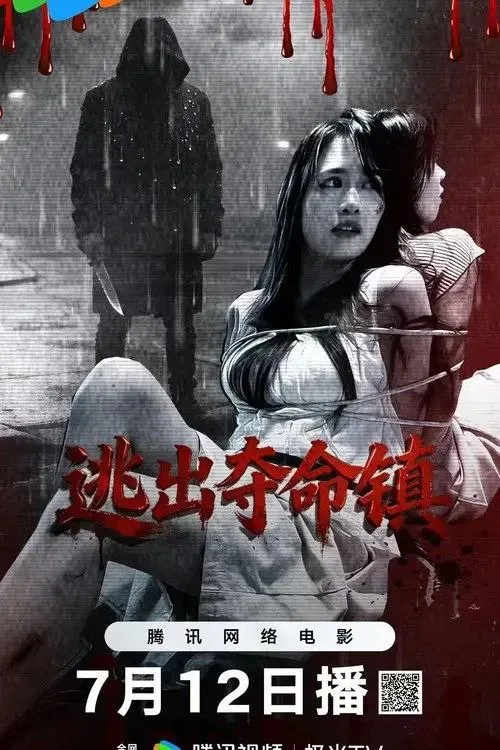 逃出夺命镇 2026 | 惊悚