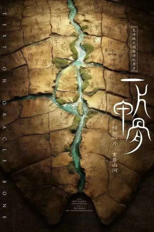 一片甲骨 2025 ｜ 纪录片