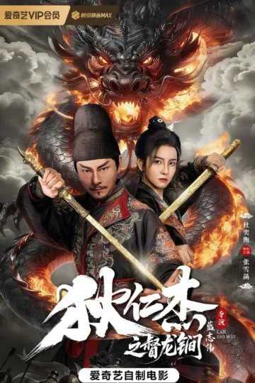 狄仁杰之督龙锏 2026 ｜ 动作 ｜ 悬疑 ｜ 古装