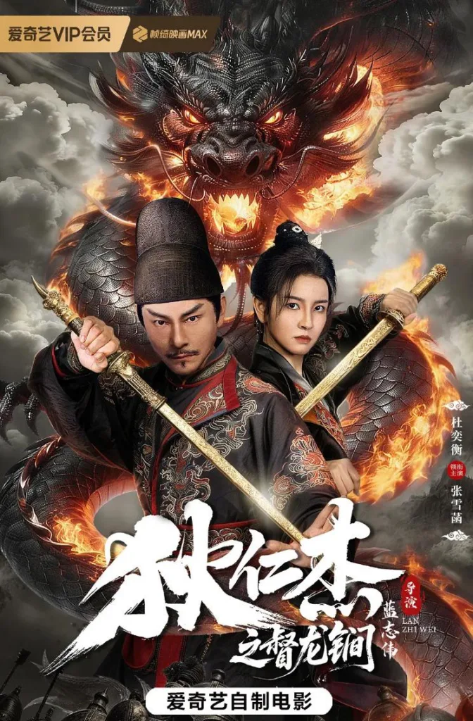 狄仁杰之督龙锏 2026 | 动作 | 悬疑 | 古装