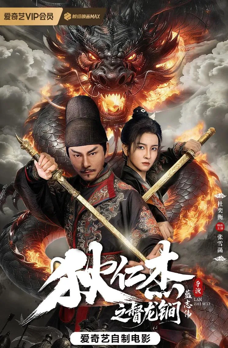 狄仁杰之督龙锏 2026 ｜ 动作 ｜ 悬疑 ｜ 古装