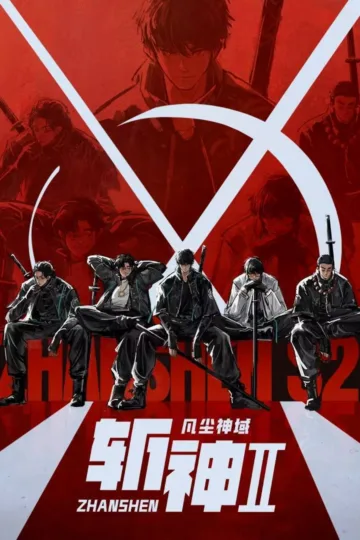 斩神之凡尘神域 第二季 2026 ｜ 动作 ｜ 动画 ｜ 奇幻