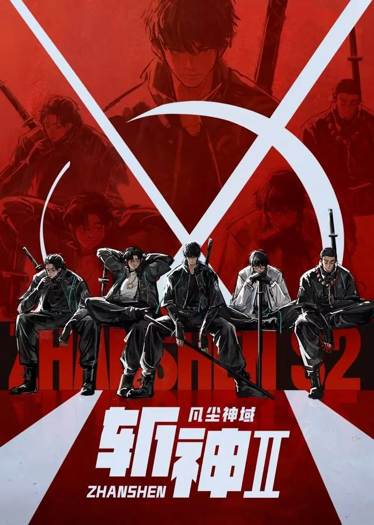 斩神之凡尘神域 第二季 2026 ｜ 动作 ｜ 动画 ｜ 奇幻