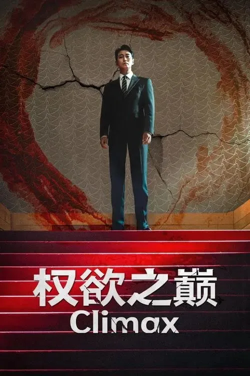 权欲之巅 2026 ｜ 剧情 ｜ 悬疑
