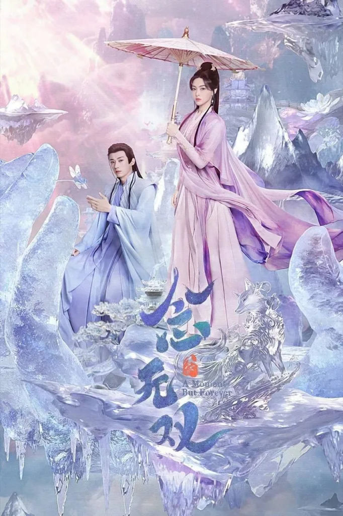 念无双 2025 | 爱情 | 奇幻 | 古装