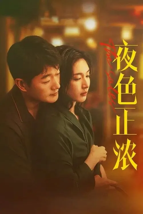 夜色正浓 2026 ｜ 剧情 ｜ 悬疑 ｜ 职场