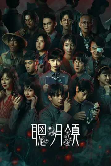 昨夜将至 2026 | 悬疑 | 剧情 | 犯罪 电影海报 - 高清剧照