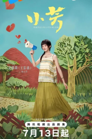 小芳 2026 ｜ 剧情 ｜ 伦理 ｜ 乡村