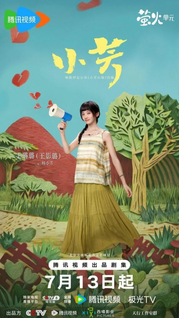 小芳 2026 | 剧情 | 伦理 | 乡村