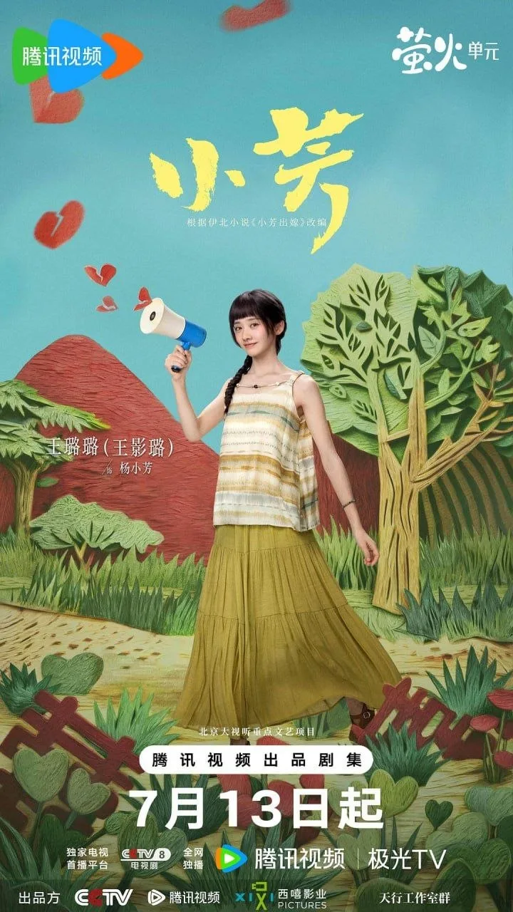 小芳 2026 ｜ 剧情 ｜ 伦理 ｜ 乡村