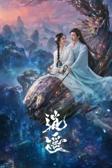 逍遥 2025 ｜ 奇幻 ｜ 古装 ｜ 悬疑
