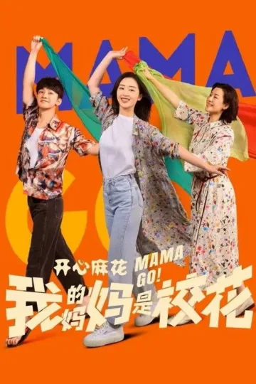 我的妈妈是校花 2026 ｜ 剧情 ｜ 奇幻 ｜ 家庭