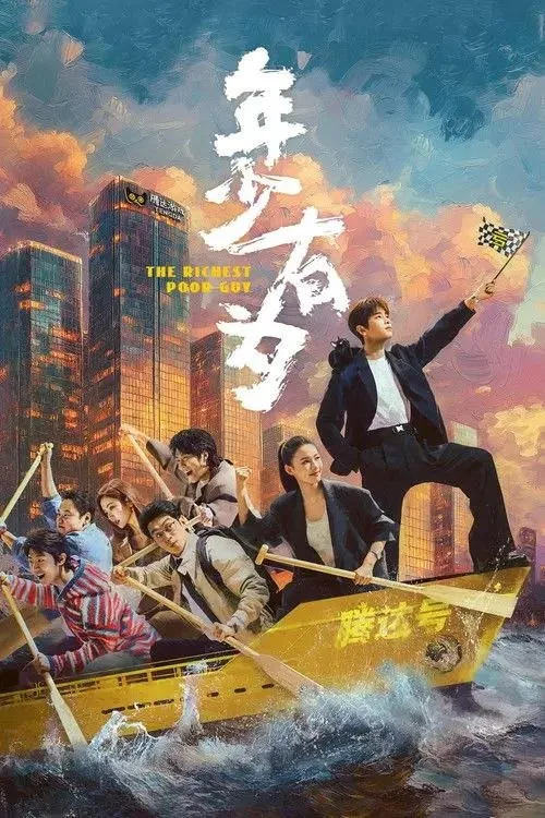 年少有为 2026 ｜ 喜剧 ｜ 职场 ｜ 都市