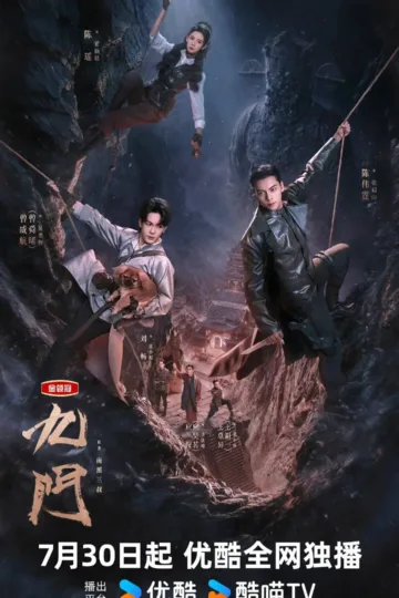 九门 2026 ｜ 悬疑 ｜ 冒险 ｜ 动作 电影海报 - 高清剧照