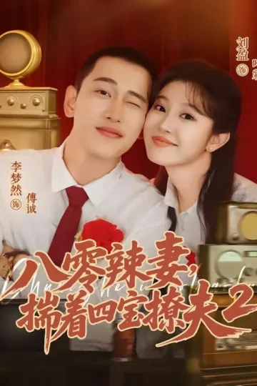 八零辣妻，揣着四宝撩夫2第二季 ｜ 爱情 ｜ 年代 ｜ 短剧 电影海报 - 高清剧照