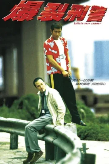 爆裂刑警 1999 ｜ 动作 ｜ 爱情 ｜ 犯罪 电影海报 - 高清剧照