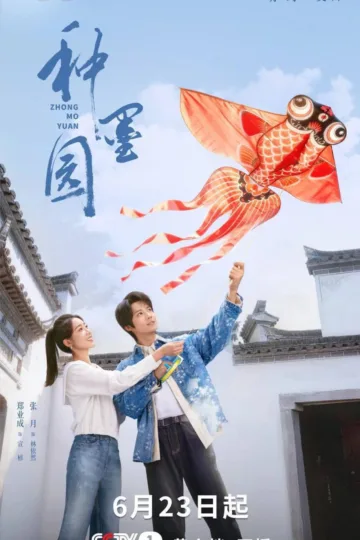 种墨园 2026 ｜ 剧情 ｜ 乡村 ｜ 励志 电影海报 - 高清剧照