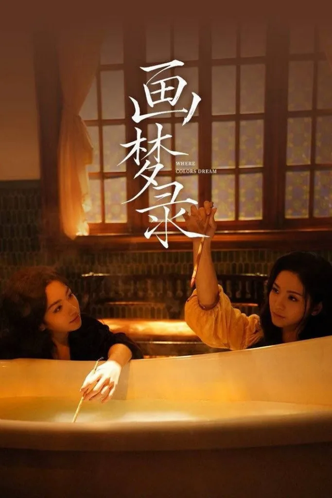 画梦录 2026 ｜ 悬疑 ｜ 剧情 ｜ 民国