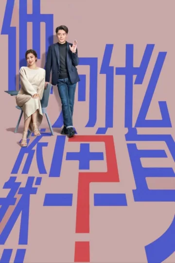 他为什么依然单身 2025 ｜ 喜剧 ｜ 爱情 ｜ 都市 电影海报 - 高清剧照