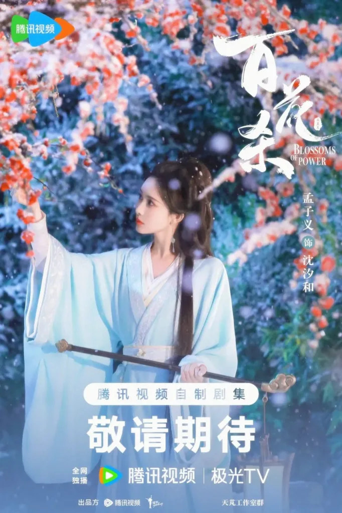 百花杀 2026 ｜ 古装 ｜ 爱情 ｜ 权谋