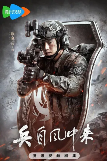 兵自风中来 2026 ｜ 剧情 ｜ 军旅 ｜ 战争