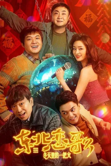 东北恋哥3：冬天里的一把火 2026 ｜ 喜剧 ｜ 爱情 ｜ 剧情