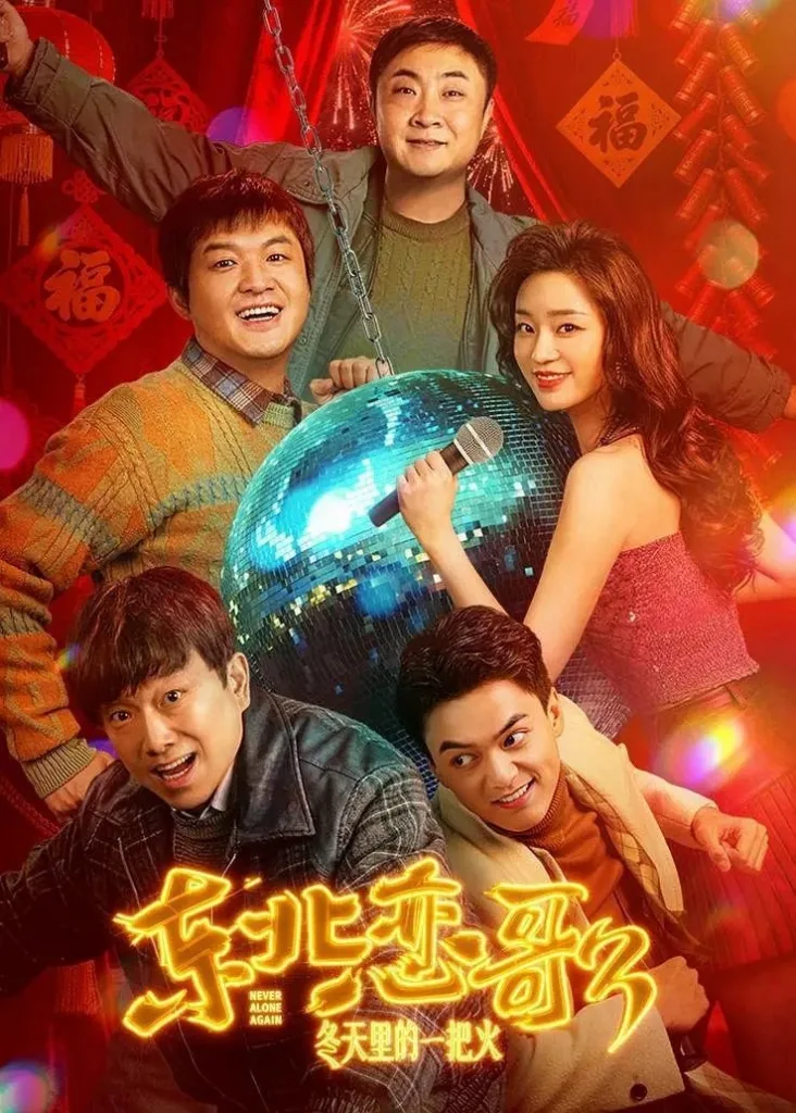 东北恋哥3:冬天里的一把火 2026 | 喜剧 | 爱情 | 剧情
