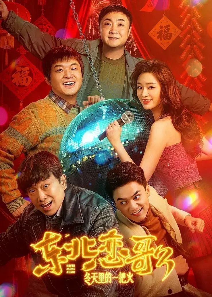 东北恋哥3：冬天里的一把火 2026 ｜ 喜剧 ｜ 爱情 ｜ 剧情