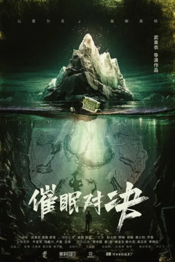 催眠对决 2024 ｜ 悬疑 ｜ 惊悚 ｜ 犯罪