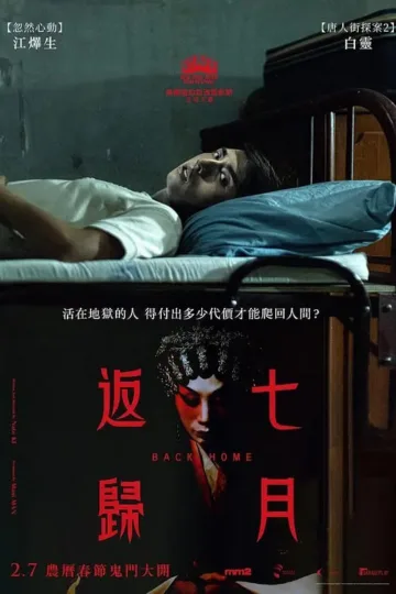 七月返归 2023 ｜ 恐怖 ｜ 惊悚 ｜ 悬疑