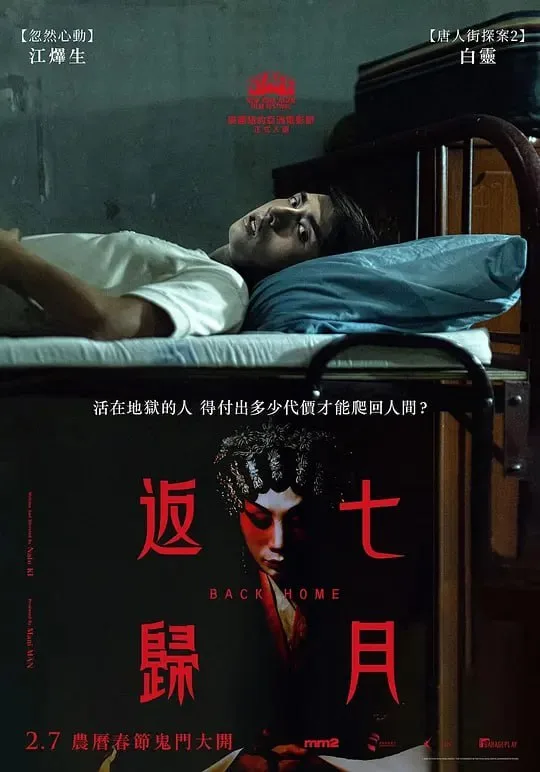 七月返归 2023 | 恐怖 | 惊悚 | 悬疑